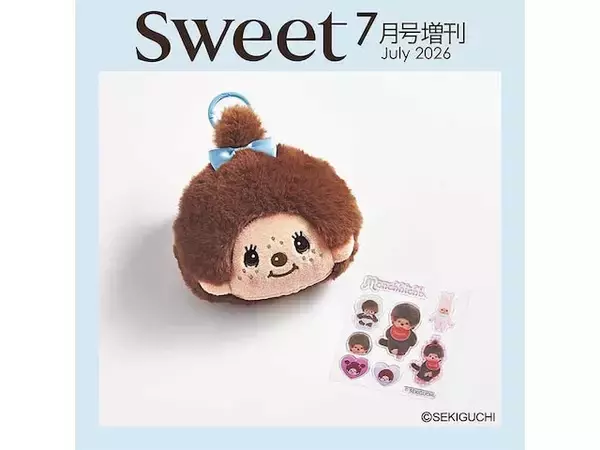 【付録】「モンチッチちゃんフェイスポーチチャーム&ぷっくりシールセット」が付いてくる！ 予約必須の『sweet 2026年7月号増刊』は6月12日発売