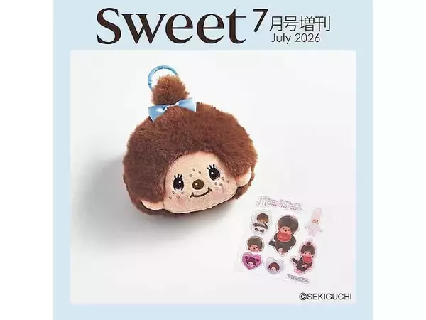 「【付録】「モンチッチちゃんフェイスポーチチャーム&ぷっくりシールセット」が付いてくる！ 予約必須の『sweet 2026年7月号増刊』は6月12日発売」の画像