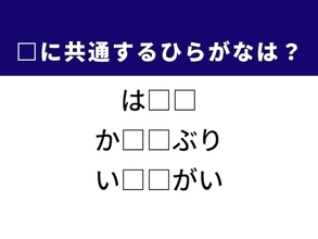 【ひらがなクイズ】解けるとすっきり！ 空欄に共通する2文字は？ ヒントは海産物