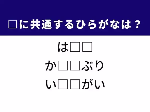 【ひらがなクイズ】解けるとすっきり！ 空欄に共通する2文字は？ ヒントは海産物