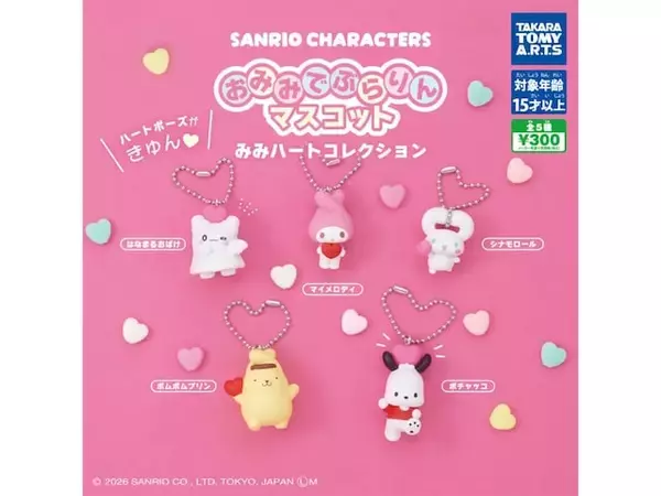 耳がハート型になったサンリオキャラがかわいすぎる！ 2026年6月発売「サンリオキャラクターズ おみみでぶらりんマスコット みみハートコレクション」全5種が見逃せない【最新ガチャ情報】