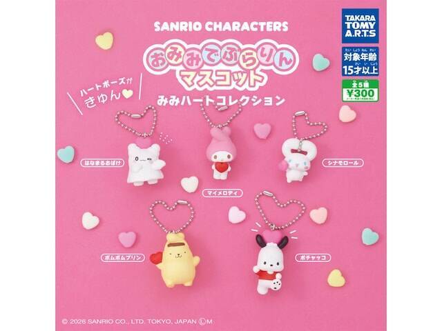 耳がハート型になったサンリオキャラがかわいすぎる！ 2026年6月発売「サンリオキャラクターズ おみみでぶらりんマスコット みみハートコレクション」全5種が見逃せない【最新ガチャ情報】