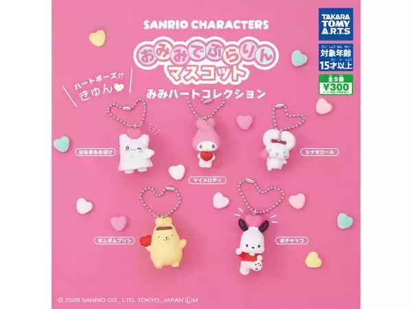 「耳がハート型になったサンリオキャラがかわいすぎる！ 2026年6月発売「サンリオキャラクターズ おみみでぶらりんマスコット みみハートコレクション」全5種が見逃せない【最新ガチャ情報】」の画像