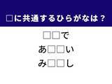 「【ひらがなクイズ】解けるとすっきり！ 空欄に共通する2文字は？ ヒントは子どもの行動」の画像1