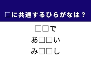 【ひらがなクイズ】解けるとすっきり！ 空欄に共通する2文字は？ ヒントは子どもの行動