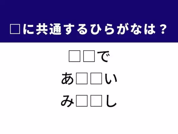 【ひらがなクイズ】解けるとすっきり！ 空欄に共通する2文字は？ ヒントは子どもの行動