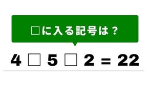 【算数クイズ】1分で解けたらすごい！ 4 □ 5 □ 2 = 22の計算式を完成させよう