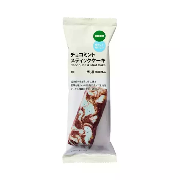 「【無印良品】ザクザク食感がクセになる！ 「チョコミントのチュイルサンド」が新登場」の画像