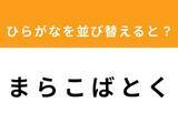「【アナグラムクイズ】解けると快感！「ま ら こ ば と く」を並び替えると？ 最後の文字は「ば」」の画像1