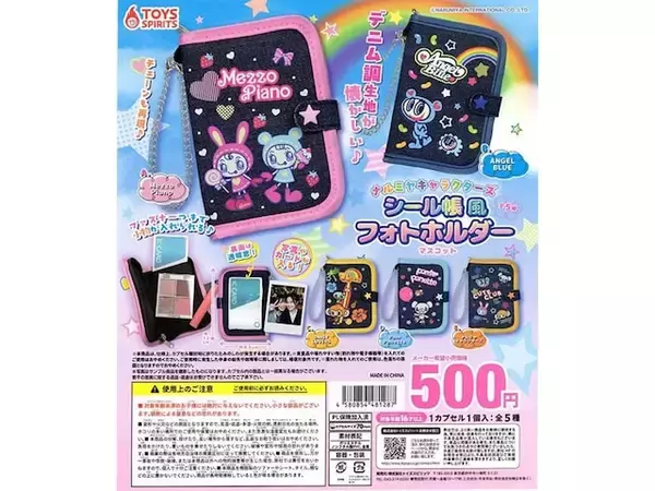 「500円・デニム調生地が懐かしい！ 2026年8月発売「ナルミヤキャラクターズ シール帳風フォトホルダーマスコット」全5種が見逃せない【最新ガチャ情報】」の画像