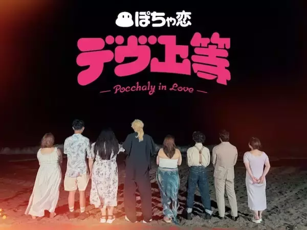 「ネタじゃなくてまじでやるんだ」『デヴ上等』配信決定！ ぽっちゃり女子の恋愛「訴えられないのかな」