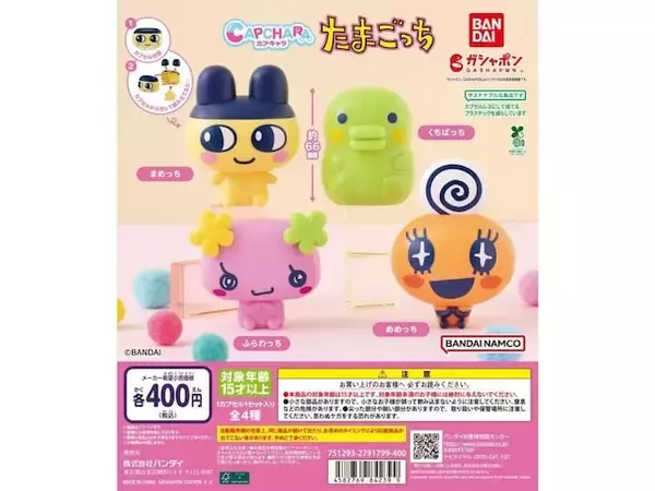 【再販】まめっちにめめっち、ふらわっちも！ 2026年9月発売「カプキャラ たまごっち」全4種が見逃せない【最新ガチャ情報】