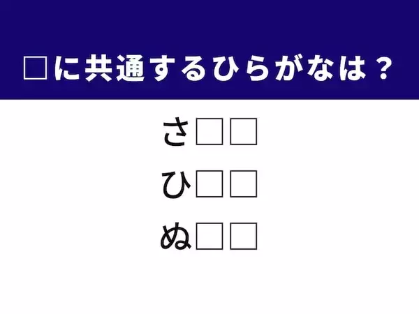 【ひらがなクイズ】解けると爽快！ ひらがな2文字を埋めてみよう！ ヒントは心理的、物理的な言葉