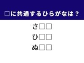 【ひらがなクイズ】解けると爽快！ ひらがな2文字を埋めてみよう！ ヒントは心理的、物理的な言葉