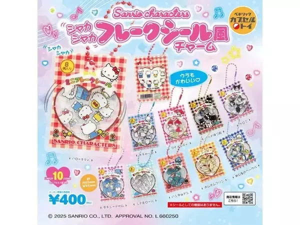 再販を待ってた！ 2026年7月発売「サンリオキャラクターズ シャカシャカフレークシール風チャーム」全10種が見逃せない【最新ガチャ情報】