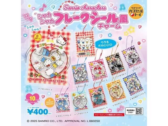 再販を待ってた！ 2026年7月発売「サンリオキャラクターズ シャカシャカフレークシール風チャーム」全10種が見逃せない【最新ガチャ情報】