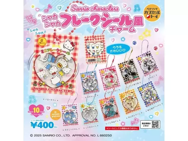 「再販を待ってた！ 2026年7月発売「サンリオキャラクターズ シャカシャカフレークシール風チャーム」全10種が見逃せない【最新ガチャ情報】」の画像