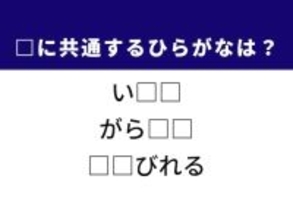 【ひらがなクイズ】1分で正解に挑戦！ 空欄に入る2文字は？ ヒントは「すっかり疲れ果てた状態」