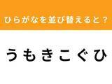 「【アナグラムクイズ】解けると快感！「うもきこぐひ」を並び替えると？ 1分以内で挑戦しよう」の画像1
