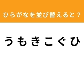 【アナグラムクイズ】解けると快感！「うもきこぐひ」を並び替えると？ 1分以内で挑戦しよう