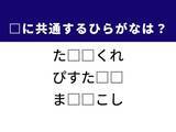 「【ひらがなクイズ】解けると快感！ 空欄に共通する2文字は？ ヒントはおしゃれな木の実」の画像1