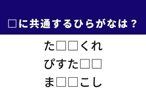 【ひらがなクイズ】解けると快感！ 空欄に共通する2文字は？ ヒントはおしゃれな木の実