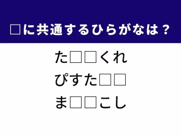 【ひらがなクイズ】解けると快感！ 空欄に共通する2文字は？ ヒントはおしゃれな木の実