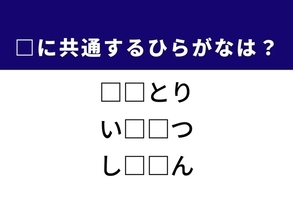 【ひらがなクイズ】解けると爽快！ 共通する2文字を埋めてみよう！ ヒントはサンマの塩焼き