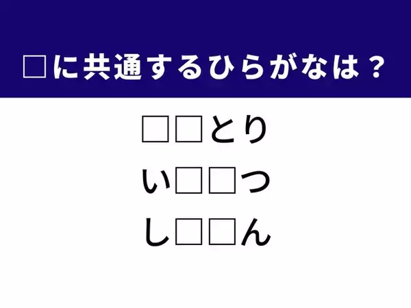 【ひらがなクイズ】解けると爽快！ 共通する2文字を埋めてみよう！ ヒントはサンマの塩焼き