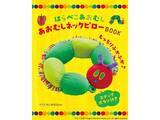 「絵本『はらぺこあおむし』の日本発売50周年を記念！ あおむしがぐるっと巻きつく「ネックピロー」が付録に」の画像1