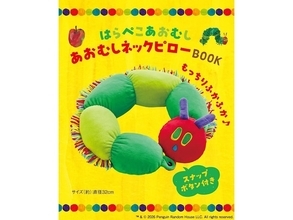 絵本『はらぺこあおむし』の日本発売50周年を記念！ あおむしがぐるっと巻きつく「ネックピロー」が付録に