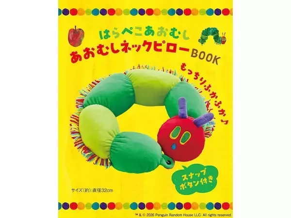 絵本『はらぺこあおむし』の日本発売50周年を記念！ あおむしがぐるっと巻きつく「ネックピロー」が付録に