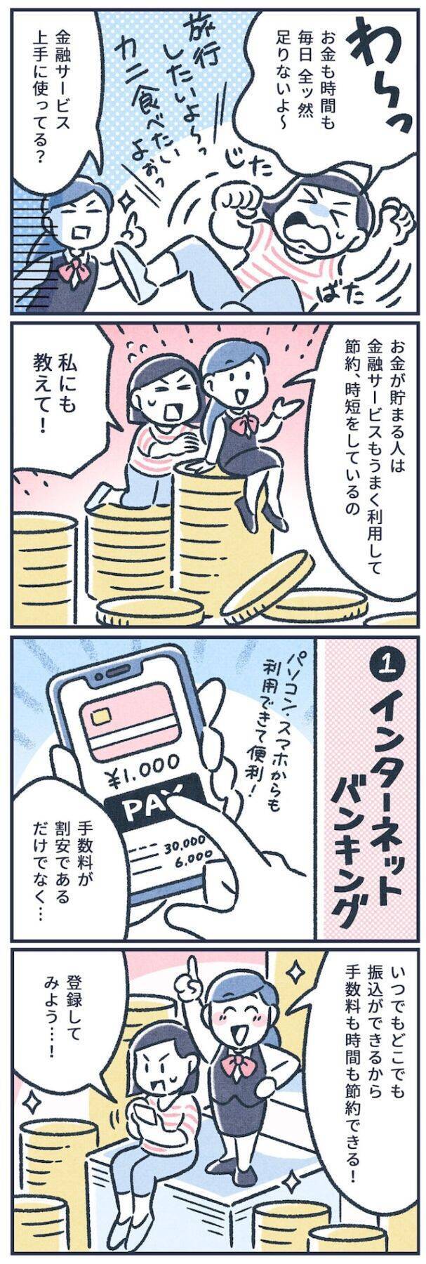 【マンガ】元銀行員が語る！お金が貯まる人が利用している金融サービスって？