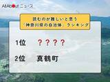 「読むのが難しいと思う「神奈川県の自治体」ランキング！ 2位「真鶴町」、1位は？【2026年調査】」の画像1