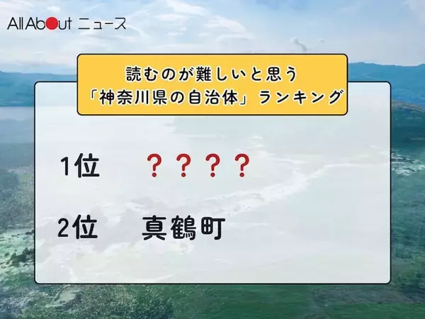 読むのが難しいと思う「神奈川県の自治体」ランキング！ 2位「真鶴町」、1位は？【2026年調査】