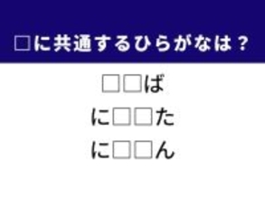 【ひらがなクイズ】解けると快感！ 共通する2文字を埋めてみよう！ ヒントは本のある部分