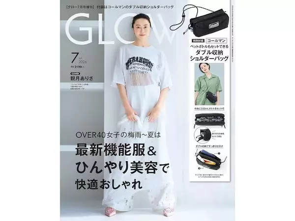 【付録】Coleman「ダブル収納ボトルショルダーバッグ」が付いてくる！ 『GLOW 2026年7月号増刊』が5月28日発売