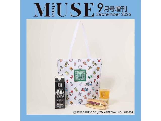 【付録】ハローキティの総柄がキュートな「ハローキティ 保冷・保温バッグ」が付いてくる！ 予約必須の『otona MUSE 2026年9月号増刊』は7月28日発売