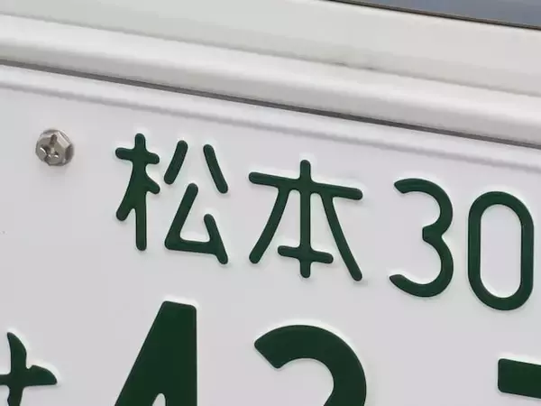 「ナンバープレートにしたい」と思う長野県の地名ランキング！ 2位「松本市」を抑えた1位は？【2026年調査】
