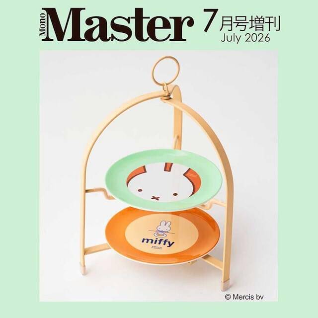 【付録】miffyの「ケーキスタンド」が付いてくる！ 予約必須の『MonoMaster 2026年7月号増刊』は5月25日発売