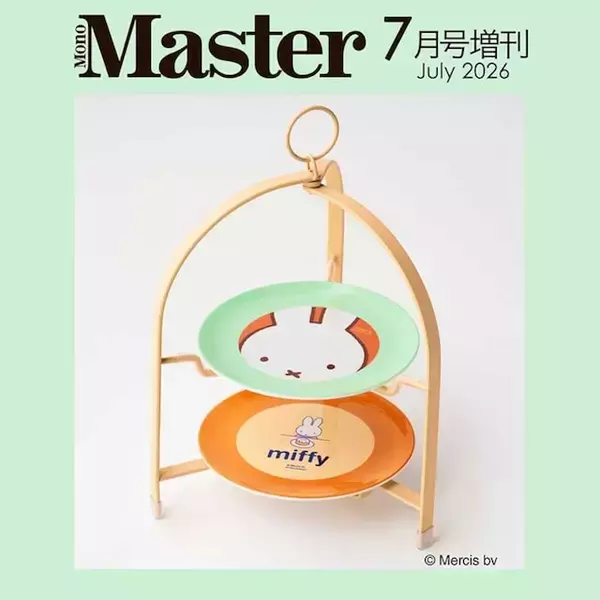 「【付録】miffyの「ケーキスタンド」が付いてくる！ 予約必須の『MonoMaster 2026年7月号増刊』は5月25日発売」の画像