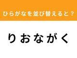 「【アナグラムクイズ】「り お な が く」を並び替えると？ 1分以内で挑戦しよう」の画像1