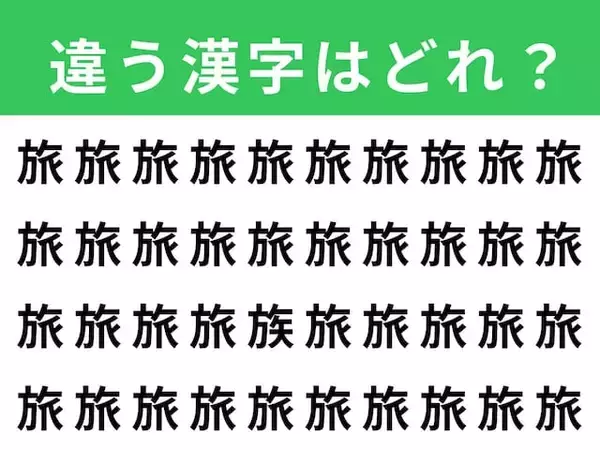 【漢字間違い探しクイズ】見つけてスッキリ！「旅」の中にある別の漢字は？ 1分以内で挑戦しよう