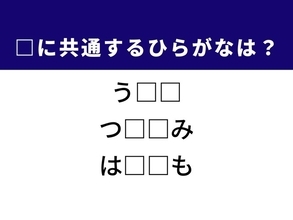 【ひらがなクイズ】解けるとすっきり！ 空欄に共通する2文字は？ ヒントは冬の訪れ