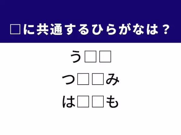 【ひらがなクイズ】解けるとすっきり！ 空欄に共通する2文字は？ ヒントは冬の訪れ