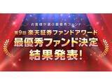 「楽天証券、ノミネート35本から最優秀ファンド7本を選出。第9回「楽天証券ファンドアワード」」の画像1