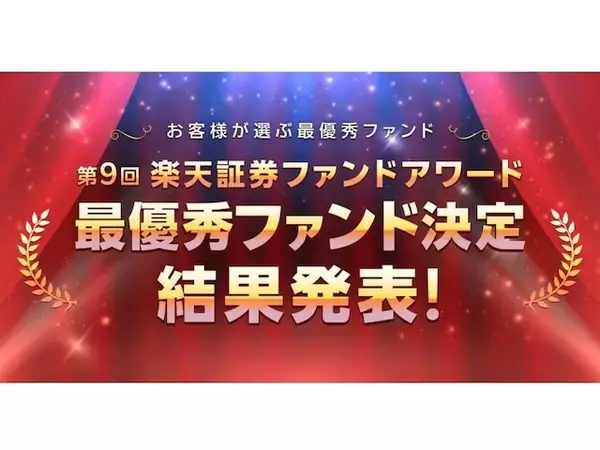 楽天証券、ノミネート35本から最優秀ファンド7本を選出。第9回「楽天証券ファンドアワード」