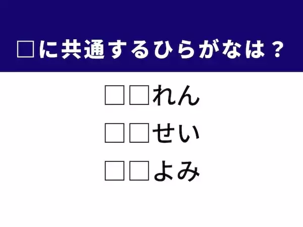「【ひらがなクイズ】漢字の読みやおいしい保存食に共通する「ひらがな2文字」は？ 1分以内で挑戦しよう」の画像