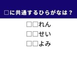 【ひらがなクイズ】漢字の読みやおいしい保存食に共通する「ひらがな2文字」は？ 1分以内で挑戦しよう