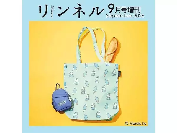 【付録】ひょっこりのぞくミッフィーに注目！「ミニリュックポーチ＆ミッフィーとダーンの夏柄エコバッグ」が付いてくる『リンネル2026年9月号増刊』は7月21日発売